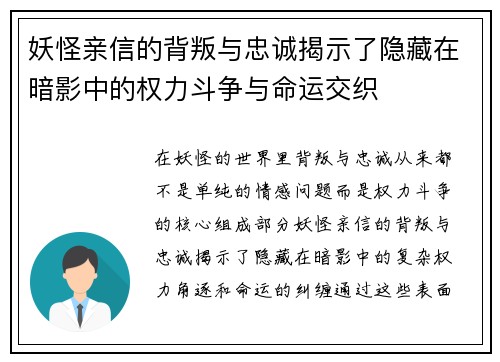 妖怪亲信的背叛与忠诚揭示了隐藏在暗影中的权力斗争与命运交织