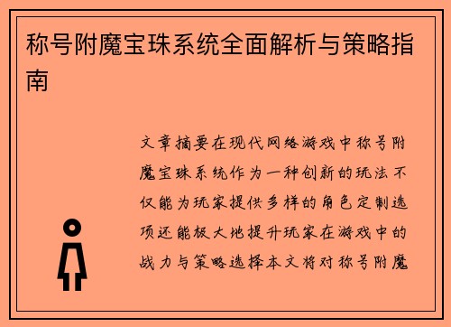 称号附魔宝珠系统全面解析与策略指南