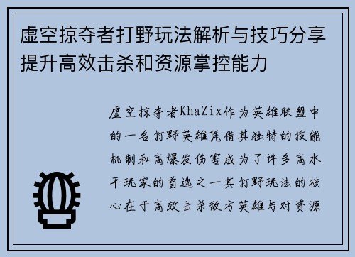 虚空掠夺者打野玩法解析与技巧分享提升高效击杀和资源掌控能力