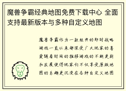 魔兽争霸经典地图免费下载中心 全面支持最新版本与多种自定义地图