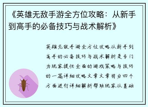 《英雄无敌手游全方位攻略：从新手到高手的必备技巧与战术解析》