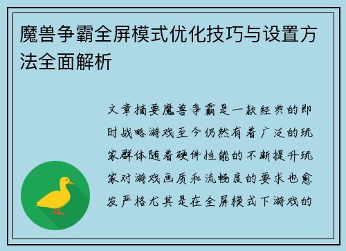 魔兽争霸全屏模式优化技巧与设置方法全面解析