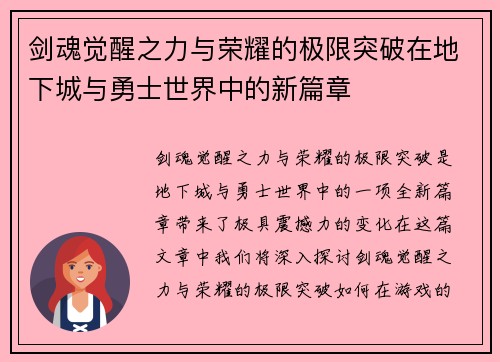剑魂觉醒之力与荣耀的极限突破在地下城与勇士世界中的新篇章