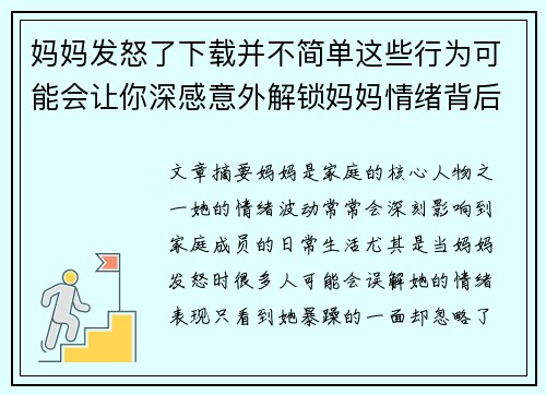 妈妈发怒了下载并不简单这些行为可能会让你深感意外解锁妈妈情绪背后的真相