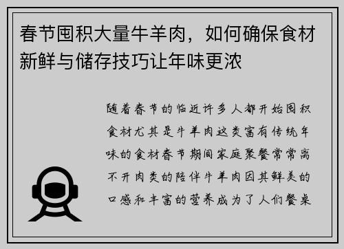 春节囤积大量牛羊肉，如何确保食材新鲜与储存技巧让年味更浓