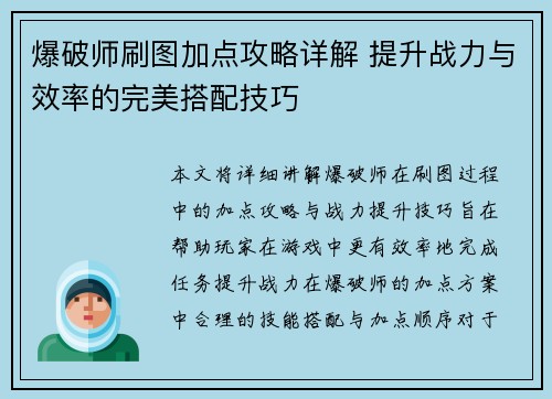 爆破师刷图加点攻略详解 提升战力与效率的完美搭配技巧