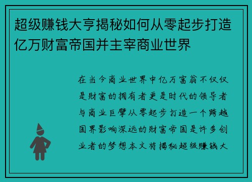 超级赚钱大亨揭秘如何从零起步打造亿万财富帝国并主宰商业世界