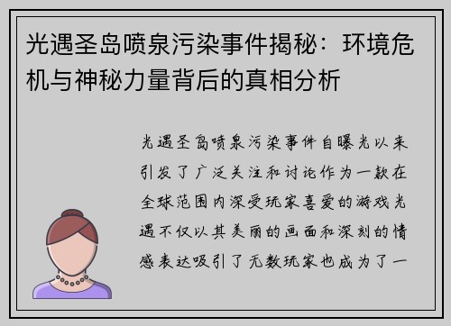 光遇圣岛喷泉污染事件揭秘：环境危机与神秘力量背后的真相分析