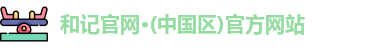 和记官方网站